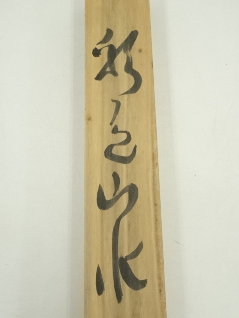 道具 ] - 道具 玉雲筆 彩色山水 肉筆絹本掛軸（保護箱） | ネット